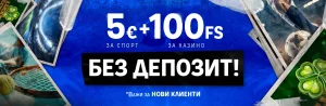 5 евро без депозит промоция