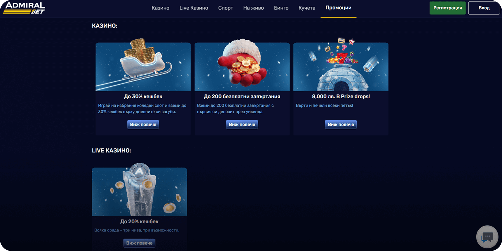 АдмиралБет казино промоции