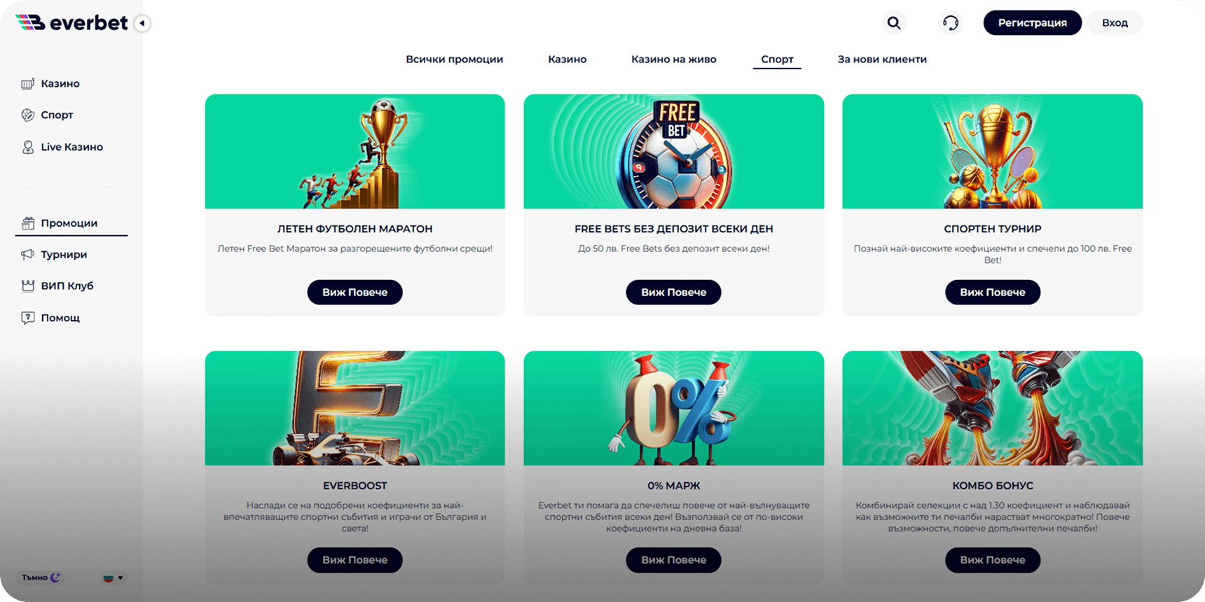 Евърбет промоции