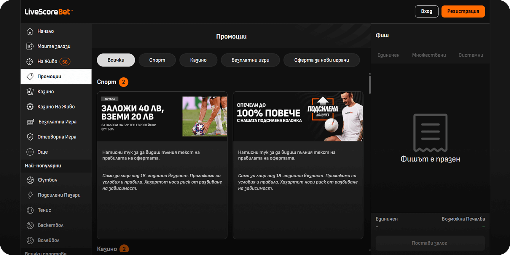 Лайвскор Бет промоции