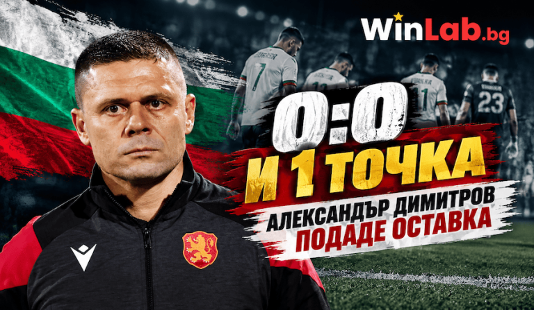 0:0 и 1 точка: Александър Димитров подаде оставка след Естония