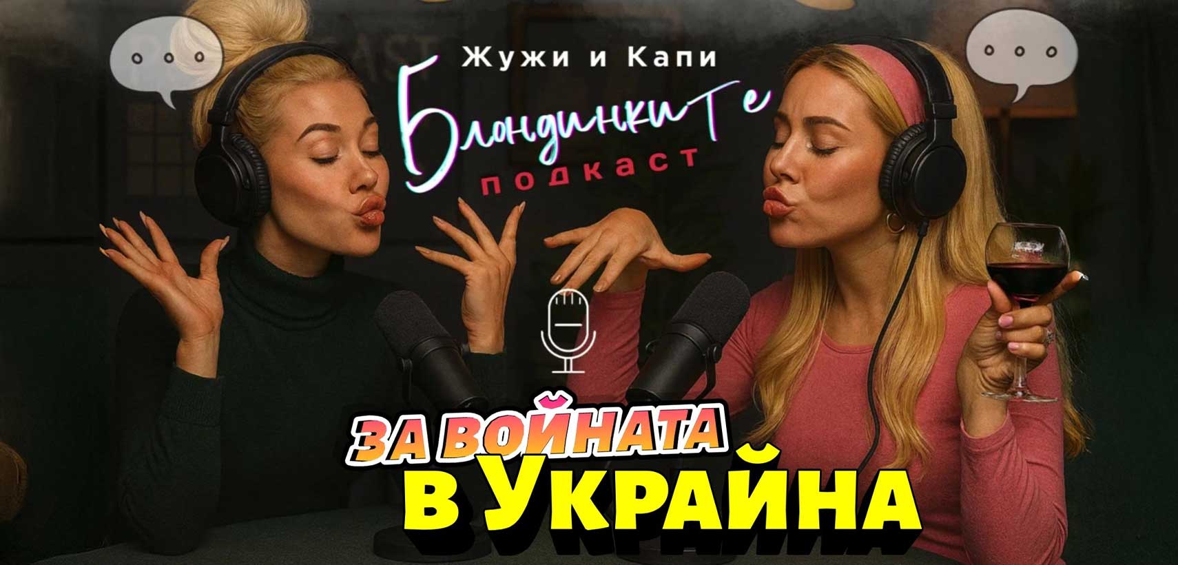 Блондинките подкааст за войната в Украйна