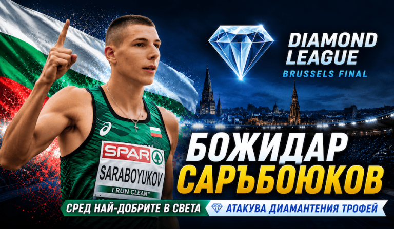 Божидар Саръбоюков вече е сред най-добрите в света и атакува Диамантения трофей
