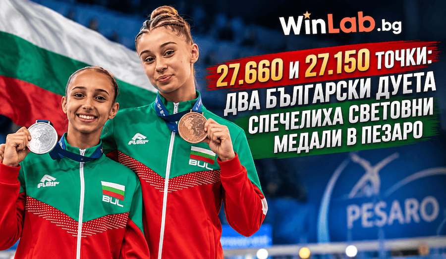 Българските медалисти от Световното първенство по спортна акробатика в Пезаро 2026