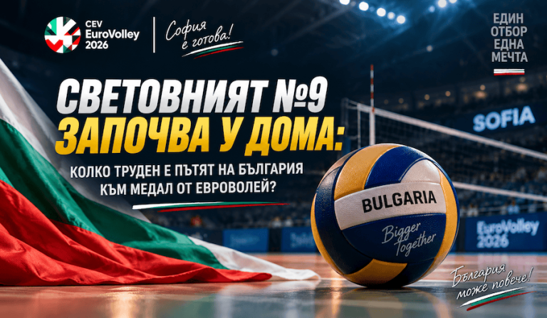 Световният №9 започва у дома: колко труден е пътят на България към медал от Евроволей?