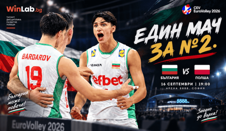 Само 3:0 или 3:1 стига: България играе срещу Полша за второто място на Евроволей