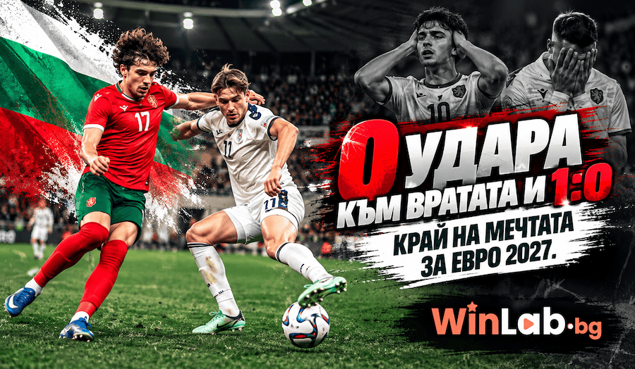 0 удара към вратата и 1:0: край на мечтата за Евро 2027
