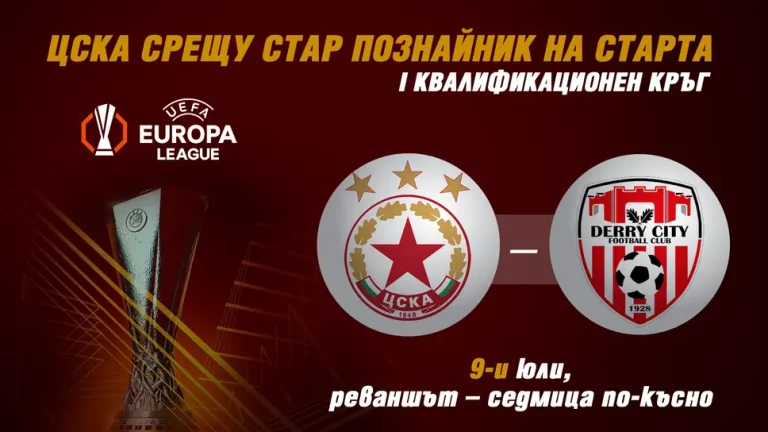 ЦСКА срещу Дери Сити на старта в Лига Европа