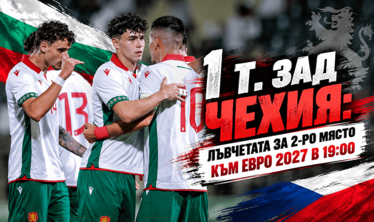 1 т. зад Чехия: Лъвчетата за 2-ро място към Евро 2027 в 19:00