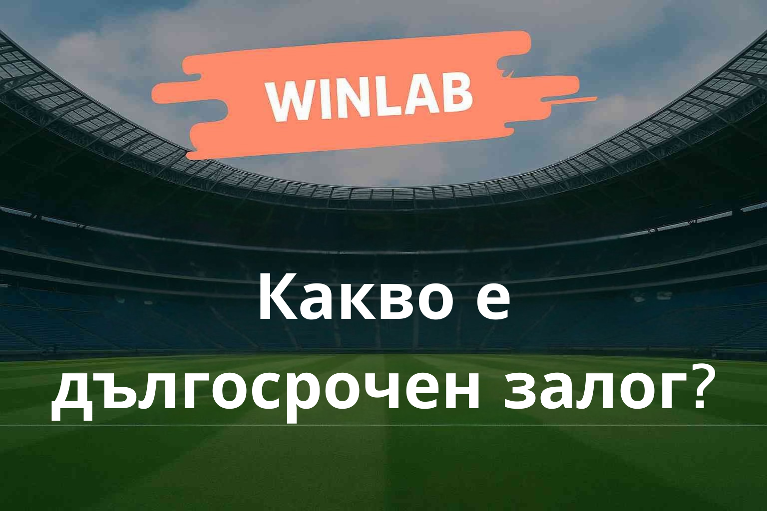 Дългосрочен залог