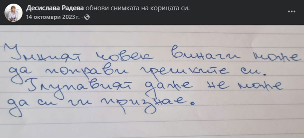 Фейсбук пост за обновена корична снимка на Десислава Радева.
