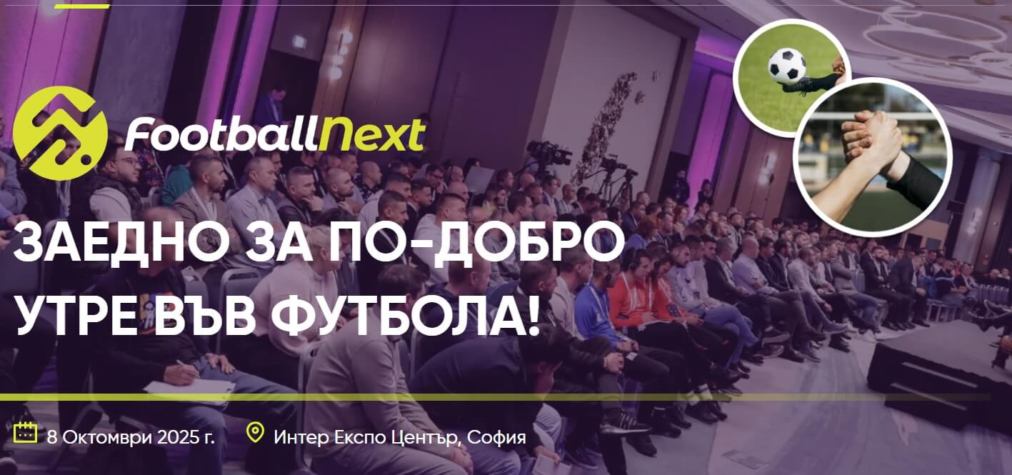FootballNext - заедно за по-добро утре във футбола