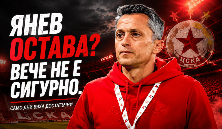 От „Янев остава“ до „Янев си тръгва“: как само дни обърнаха всичко в ЦСКА