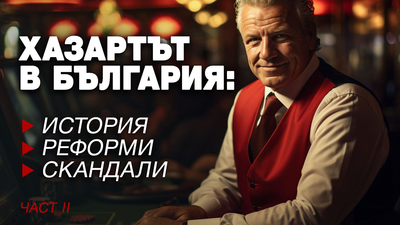 История на хазарта в България - част втора