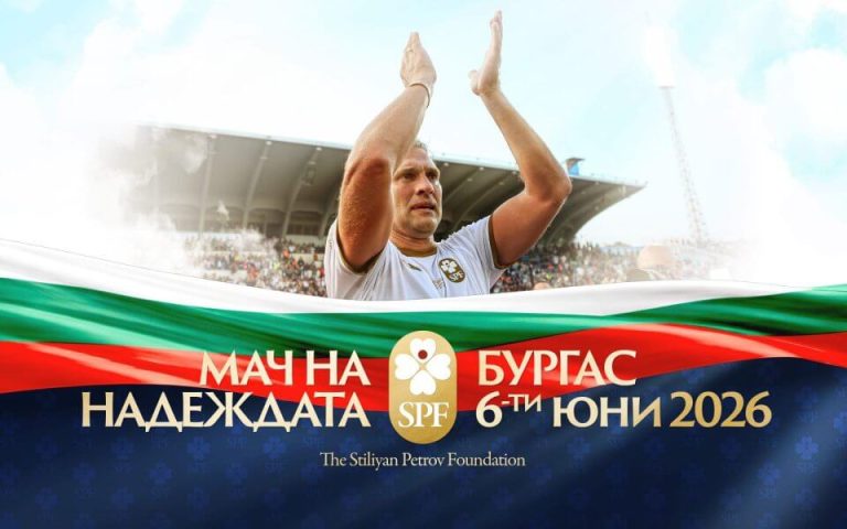 Бургас събира звезди и надежда: „Мачът на надеждата“ се превръща в символ на съпричастност