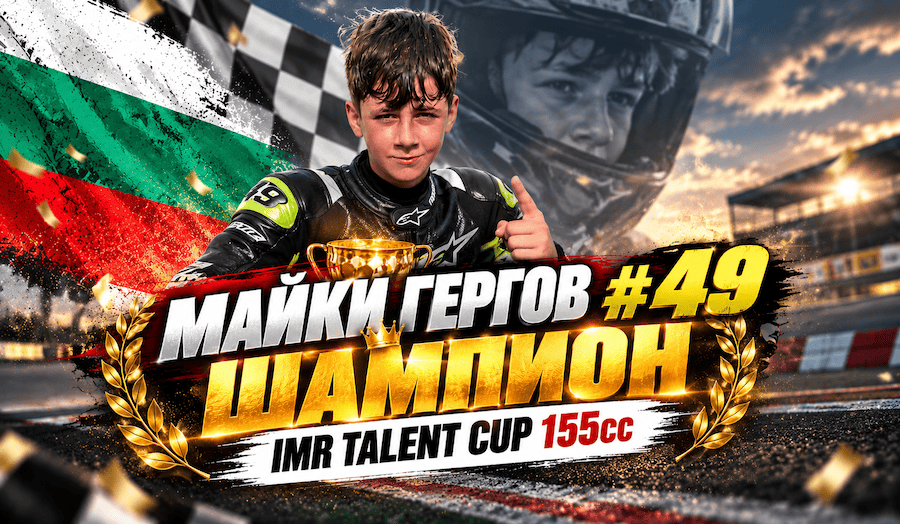 Майки Гергов шампион: IMR Talent Cup 155cc след P2 и падане на 11-а обиколка