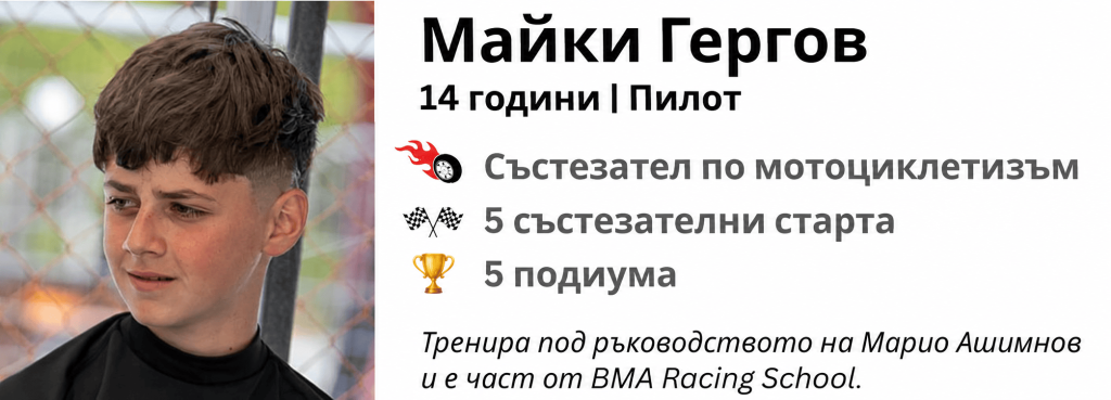 Майки Гергов - 14-годишен пилот с 5 старта и 5 подиума