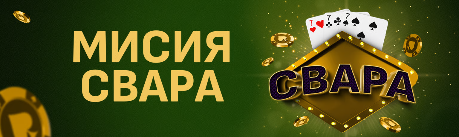 Мисия Свара от Sesame.bg