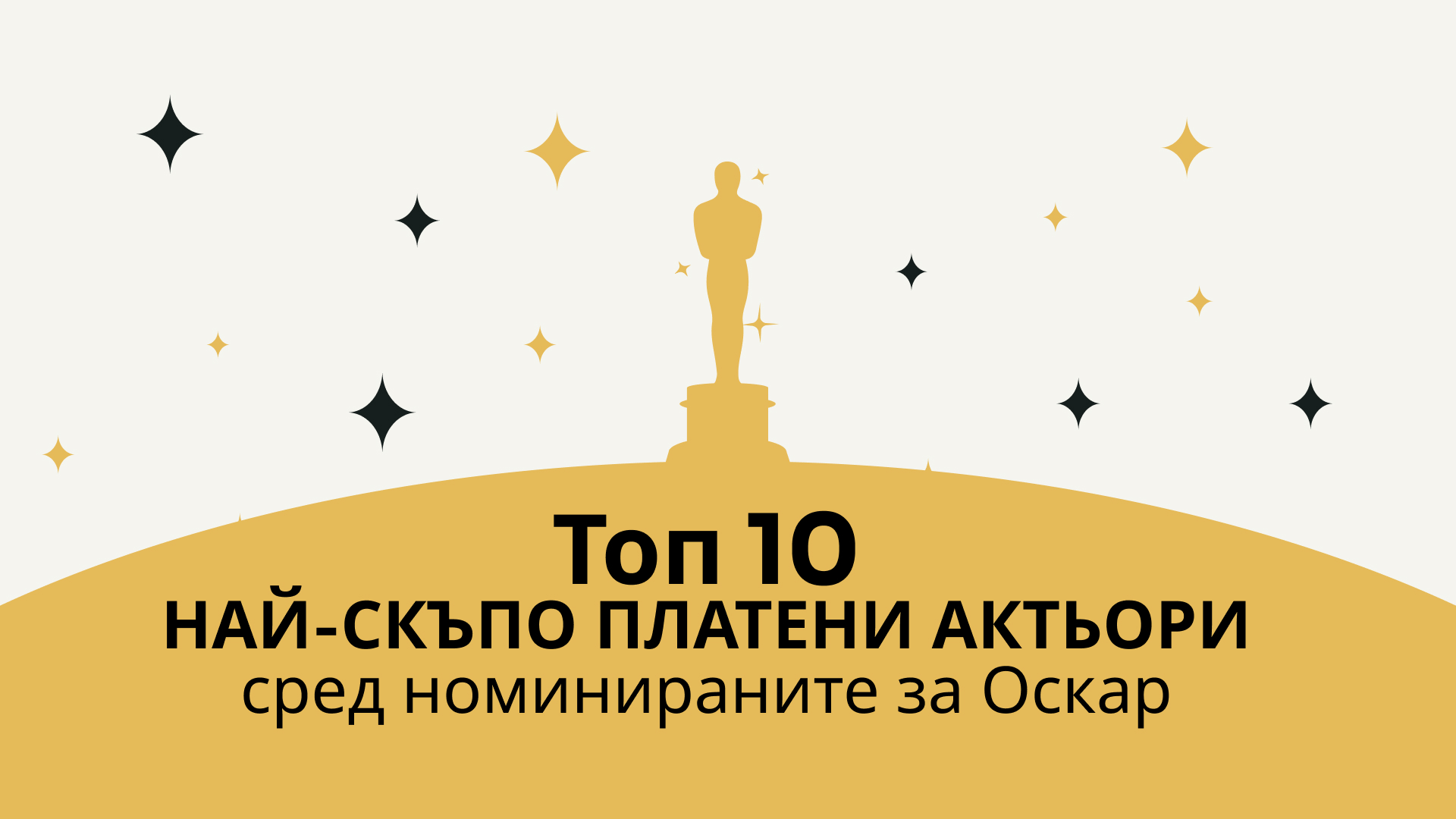 Най-скъпо платени актьори сред номинираните за Оскар
