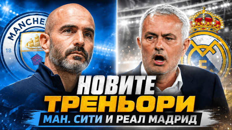 Нови ери на хоризонта: Реал Мадрид и Манчестър Сити са на път да сменят треньорите си