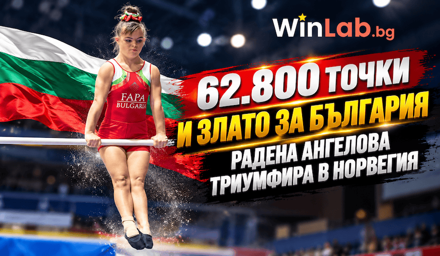 Радена Ангелова злато: 62.800 точки на International Friendship Competition в Норвегия