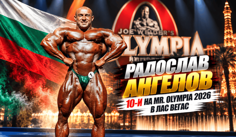 16 → 10 и първи българин в Топ 10: Радослав Ангелов на Mr. Olympia 212
