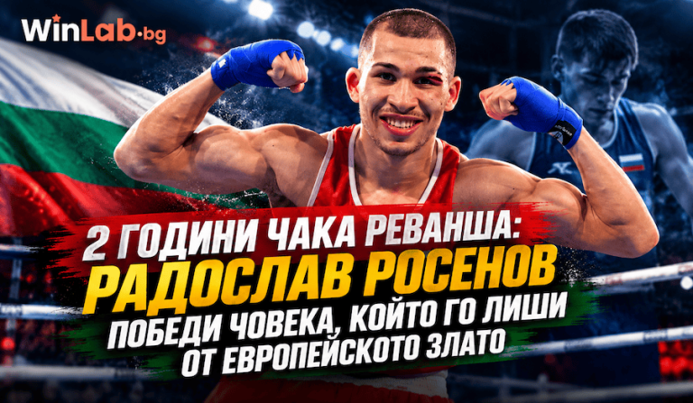 2 години чака реванша: Радослав Росенов победи човека, който го лиши от европейското злато
