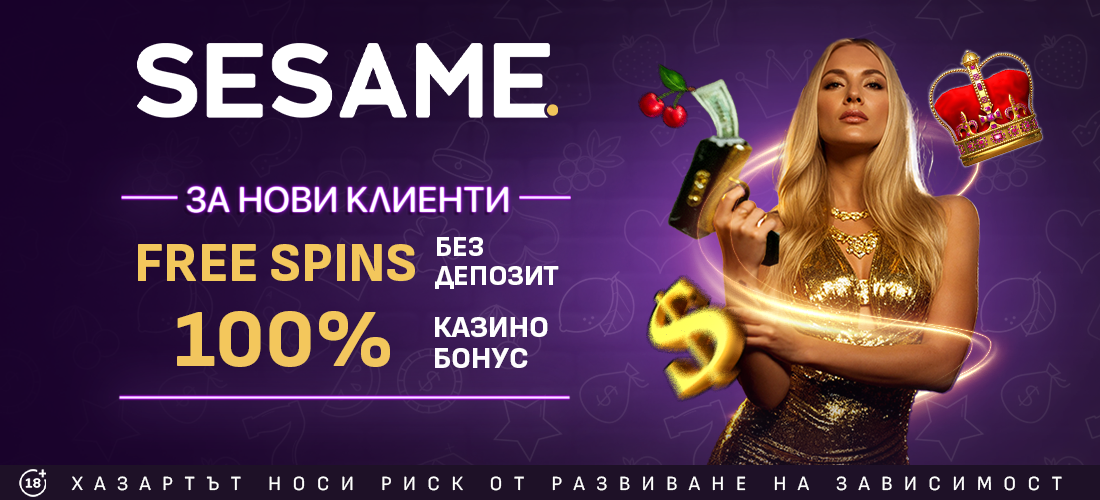 Sesame Начален Казино Бонус