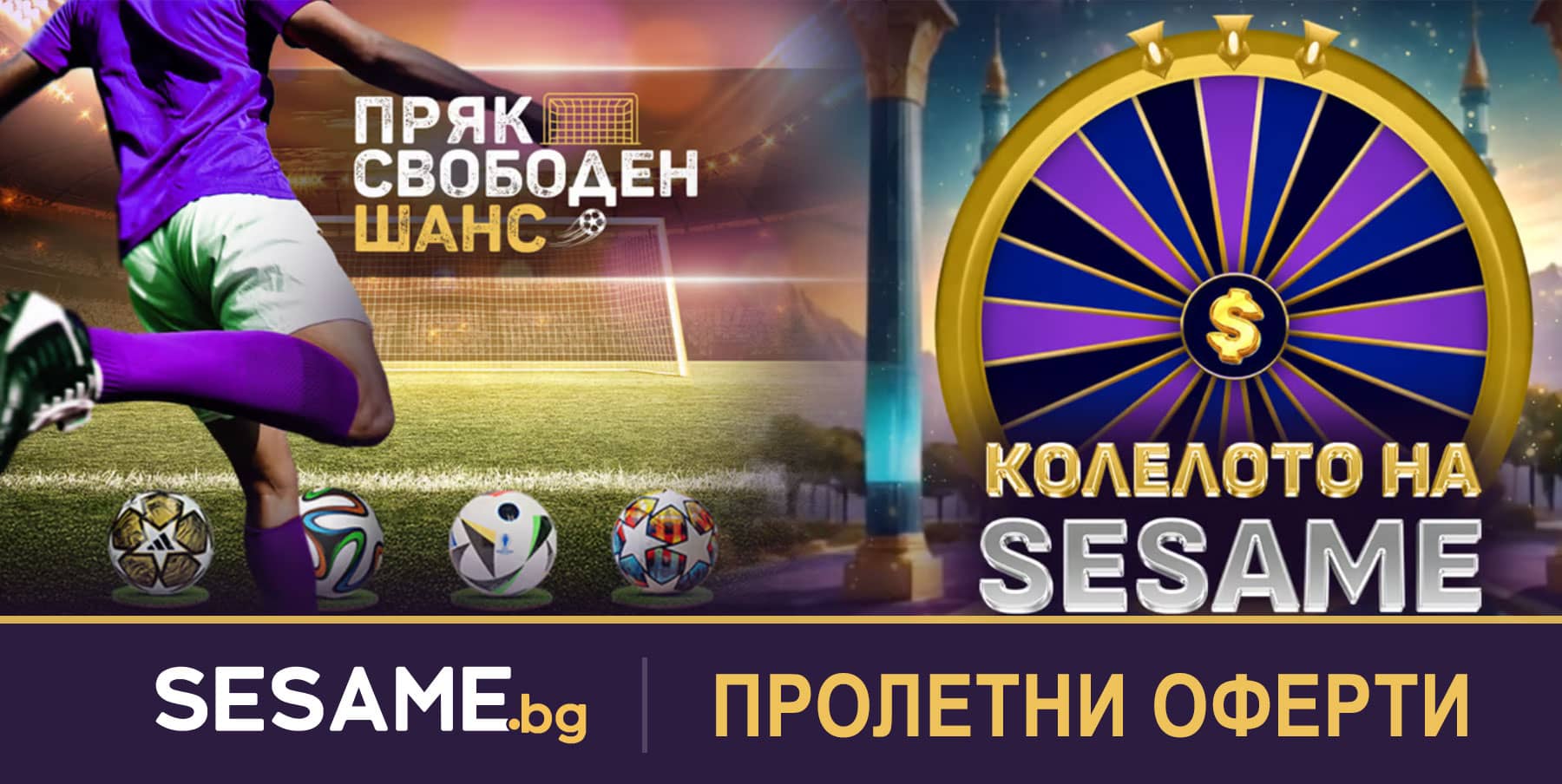 Горещи пролетни оферти от Sesame.bg