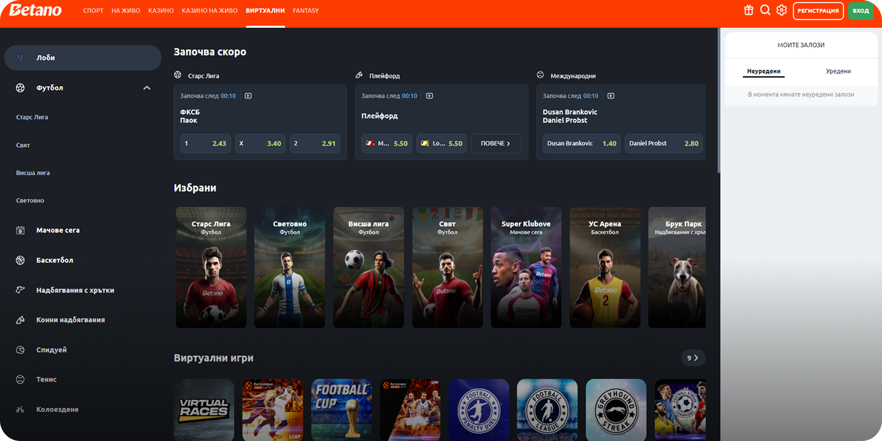 Бетано виртуални спортове