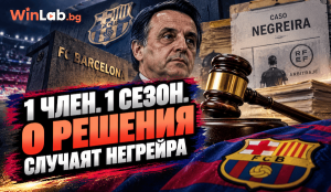 Случаят Негрейра, стадионът на Барселона и проверката на УЕФА
