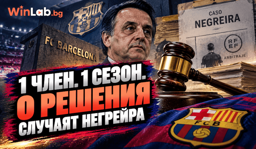 Член 4 и 1 сезон: какво рискува Барселона по случая „Негрейра“ и защо наказание няма