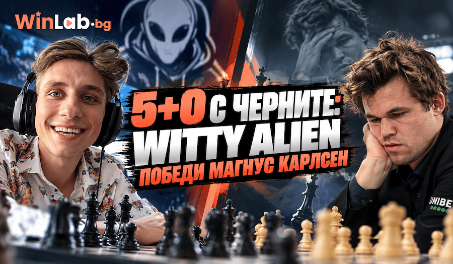 5+0 с черните: кандидат-майстор от България свали №1 Карлсен