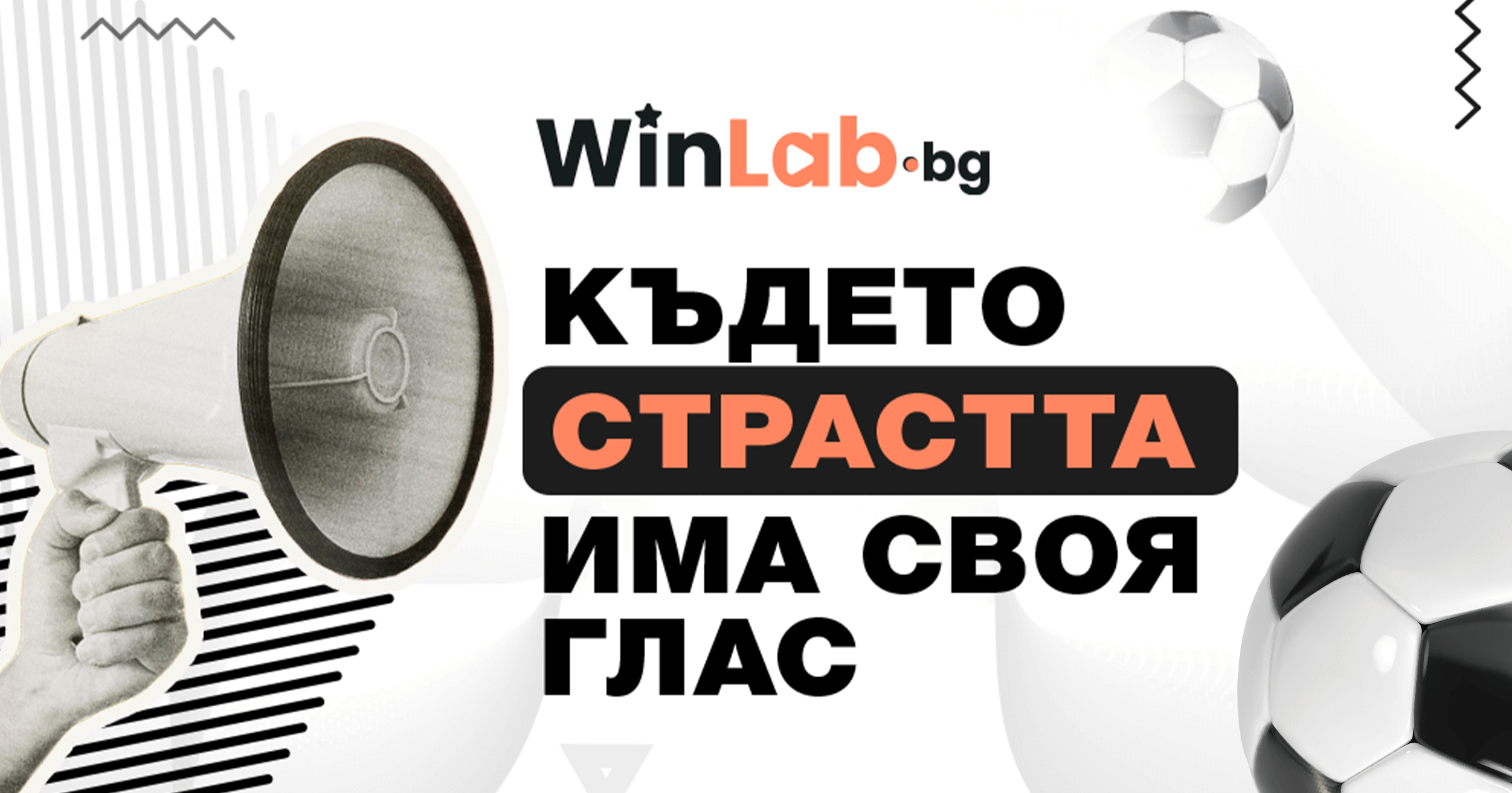 WinLab.bg банер с текст "Където страстта има своя глас"